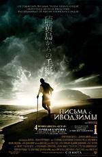 Письма с Иводзимы / Letters from Iwo Jima (2007)