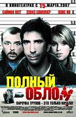 Полный облом / Big Nothing (2007)