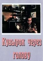 Кувырок через голову (1988)