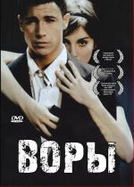 Воры / Ladrones (2007)