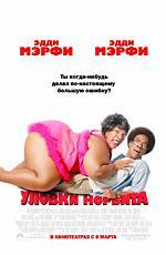 Уловки Норбита / Norbit (2007)