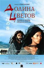 Долина цветов / Valley of Flowers (2007)