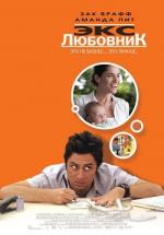 Экс любовник / Fast Track (The Ex) (2007)