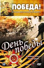 День победы (2007)