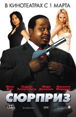 По прозвищу «Чистильщик» (Сюрприз) / Code Name: The Cleaner (2007)
