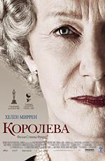 Королева / The Queen (2007)