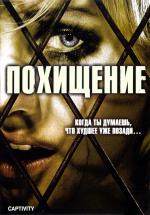 Похищение / Captivity (2007)