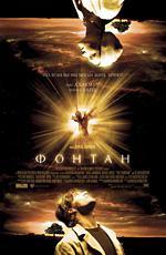 Фонтан / The Fountain (2007)