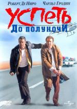 Успеть до полуночи / Midnight Run (1988)