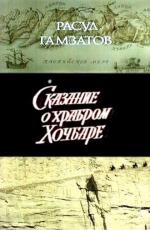 Сказание о храбром Хочбаре