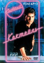 Коктейль / Cocktail (1988)
