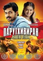 Парутхивиран / Paruthiveeran (2007)