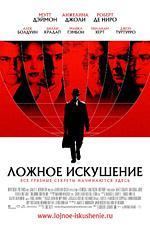 Ложное искушение / The Good Shepherd (2007)