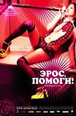 Эрос, помоги! / Help Me, Eros (2007)