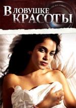 В ловушке красоты / Cherry Crush (2007)