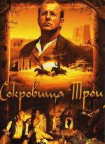 Сокровища Трои / Der geheimnisvolle Schatz von Troja (2007)