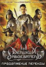Великий завоеватель 2: Продолжение легенды / Tamnaan somdet phra Naresuan maharat: Phaak prakaat itsaraphaap (2007)