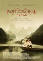 Разрисованная вуаль / The Painted Veil (2007)
