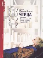 Чтица / La lectrice (1988)