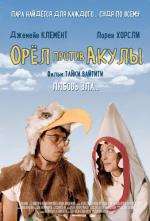 Орел против акулы / Eagle vs Shark (2007)