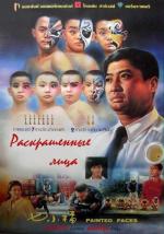 Раскрашенные лица / Qi xiao fu (1988)