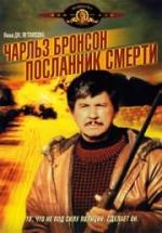 Посланник смерти / Messenger of Death (1988)