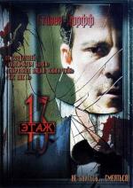Тринадцатый этаж / The Thirteenth Floor (2007)