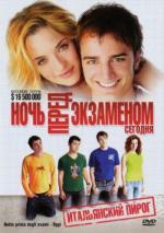 Ночь перед экзаменом – Сегодня / Notte prima degli esami - Oggi (2007)