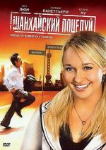 Шанхайский поцелуй / Shanghai Kiss (2007)