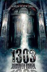 Квартира 1303 / Apartment 1303 (2007)
