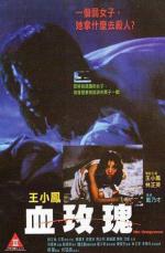 Её месть / Huet mui gwai (1988)