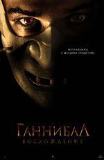 Ганнибал: восхождение / Hannibal Rising (2007)