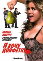 Я хочу конфетку / I Want Candy (2007)