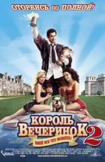 Король вечеринок 2 / Van Wilder 2: The Rise of Taj (2007)