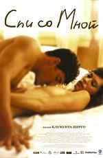 Спи со мной / Lie with Me (2007)