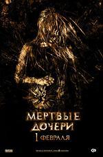 Мертвые дочери (2007)
