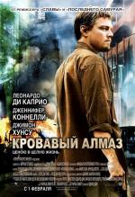 Кровавый алмаз / Blood Diamond (2007)