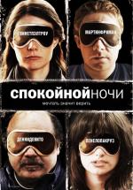 Спокойной ночи / The Good Night (2007)