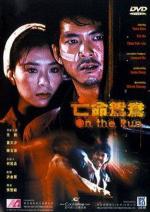 В бегах / Mong ming yuen yeung (1988)