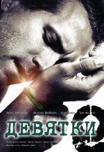 Девятки / Triple 9 (2007)