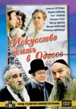 Искусство жить в Одессе (2007)