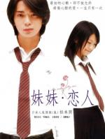 Я люблю мою младшую сестренку / My Sister, My Love (2007)