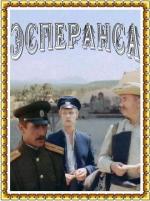 Эсперанса (1988)