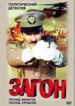 Загон (1988)