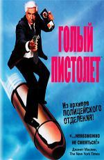 Голый пистолет: из архивов полиции! / The Naked Gun:From the Files of Police Squad! (1988)