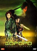 Дороро: Легенда о воине / Dororo (2007)