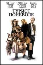 Турист поневоле / The Accidental Tourist (1988)