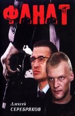 Фанат (1989)