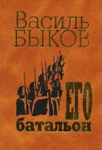 Его батальон