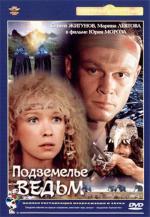 Подземелье ведьм (1989)